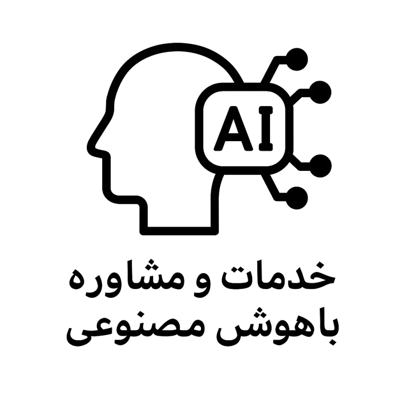 آیکون خدمات مشاوره با هوش مصنوعی