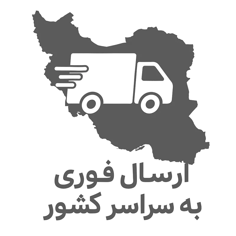 آیکون ارسال فوری به سراسر کشور