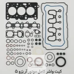 کیت واشر کامل موتور آریزو 5