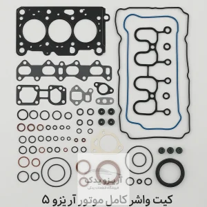 کیت واشر کامل موتور آریزو 5