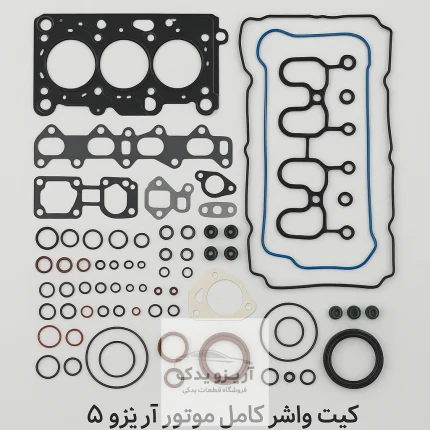 کیت واشر کامل موتور آریزو 5