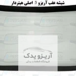 شیشه درب عقب آریزو 5