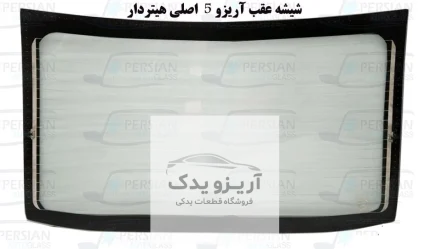 شیشه درب عقب آریزو 5