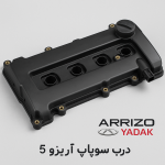 درب سوپاپ آریزو 5