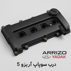 درب سوپاپ آریزو 5