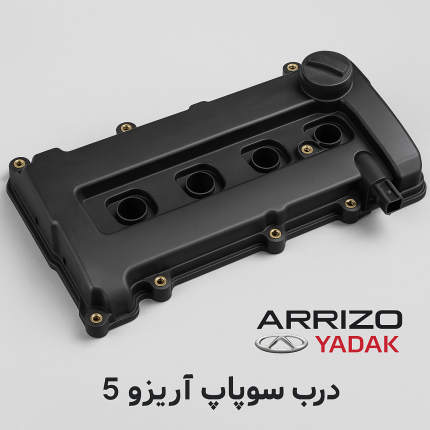 درب سوپاپ آریزو 5