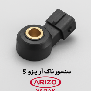 سنسور ناک آریزو 5
