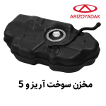 مخزن سوخت آریزو 5